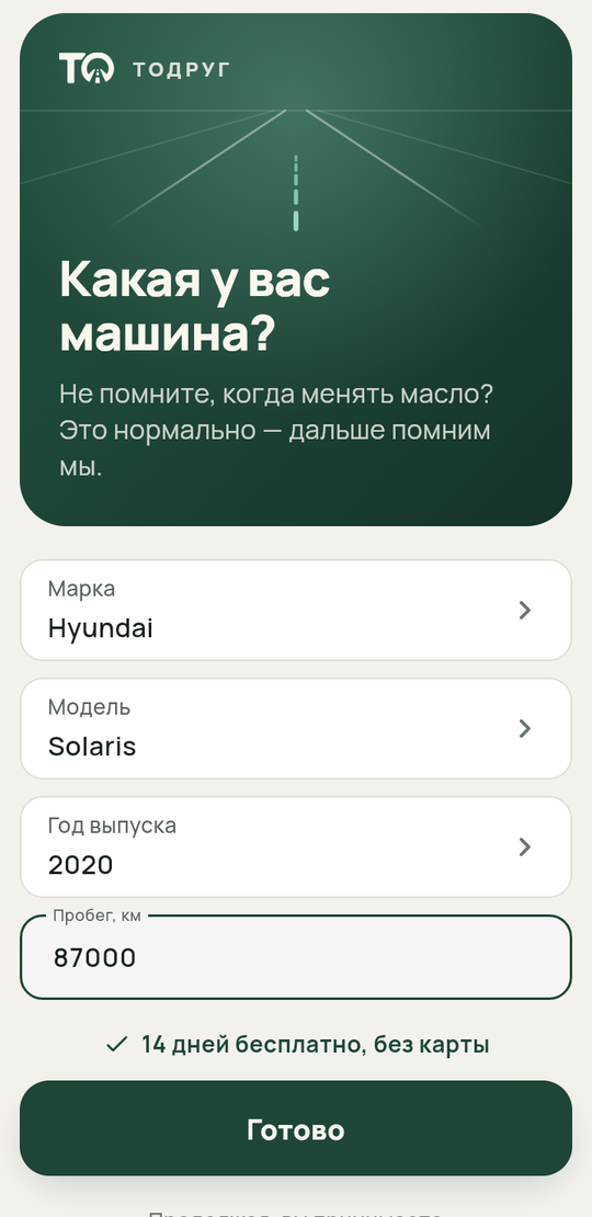 Первый экран приложения: какая у вас машина — марка, модель,
                год и пробег; 14 дней бесплатно, без карты